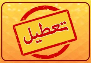 مدارس و ادارات کدام استان‌ها فردا چهارشنبه 24 بهمن تعطیل شدند؟