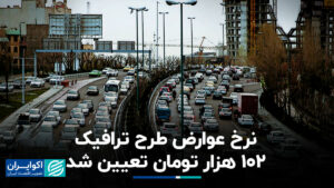 نرخ عوارض طرح ترافیک 102 هزار تومان تعیین شد