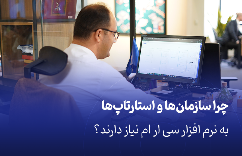 نیاز به نرم افزار CRM