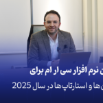 بهترین نرم افزار سی ار ام