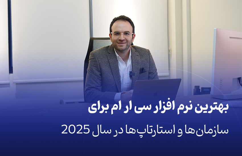 بهترین نرم افزار سی ار ام برای سازمان‌ها و استارتاپ‌ها در سال ۲۰۲۵