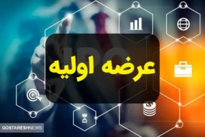 جزئیات مهم درباره دومین عرضه اولیه ۱۴۰۴ اعلام شد