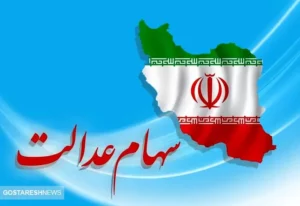 خبر قطعی درباره واریز سود سهام عدالت اعلام شد (۲۱ اردیبهشت)