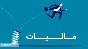گزارش تکان‌ دهنده از تبعیض مالیاتی | چرا غول‌ های اقتصادی مالیات نمی‌دهند؟