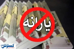 یارانه معیشتی این افراد عملاً حذف شد | دستور پزشکیان روی زمین نماند