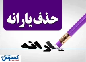 یارانه‌بگیران حتما بخوانند؛ جدول جدید حذف یارانه‌ معیشتی منتشر شد