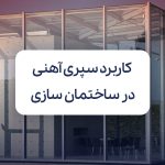 کاربرد سپری آهنی در ساختمان سازی