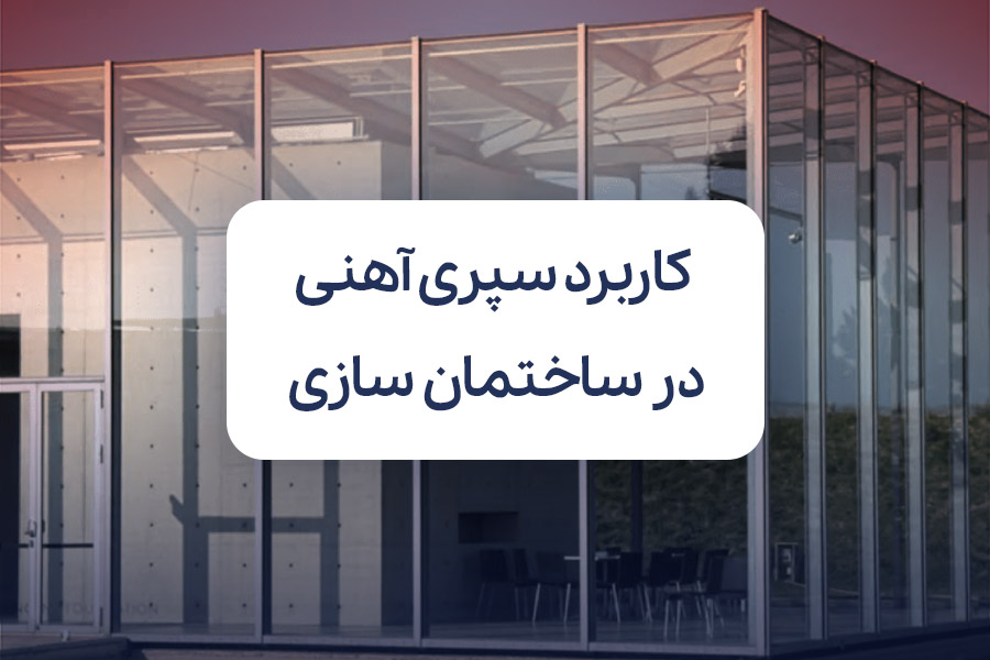 کاربرد سپری آهنی در ساختمان سازی