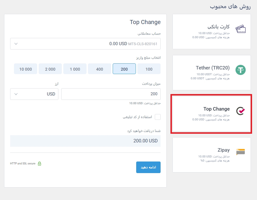 واریز و برداشت لایت فارکس تاپ چنج