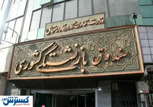 اطلاعیه مهم ویژه بازنشستگان کشوری و معلمان بازنشسته | عجله کنید