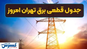 جدول ساعت قطع برق امروز تهران و استان‌ها اعلام شد (سه‌شنبه ۱۳ خرداد)