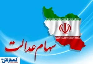 سهامداران بخوانند | واریز سود سهام عدالت در ۱۴۰۴ به کجا رسید؟