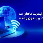 سرویس اینترنت چیست ؟ نگاهی به دنیای اتصال پرسرعت
