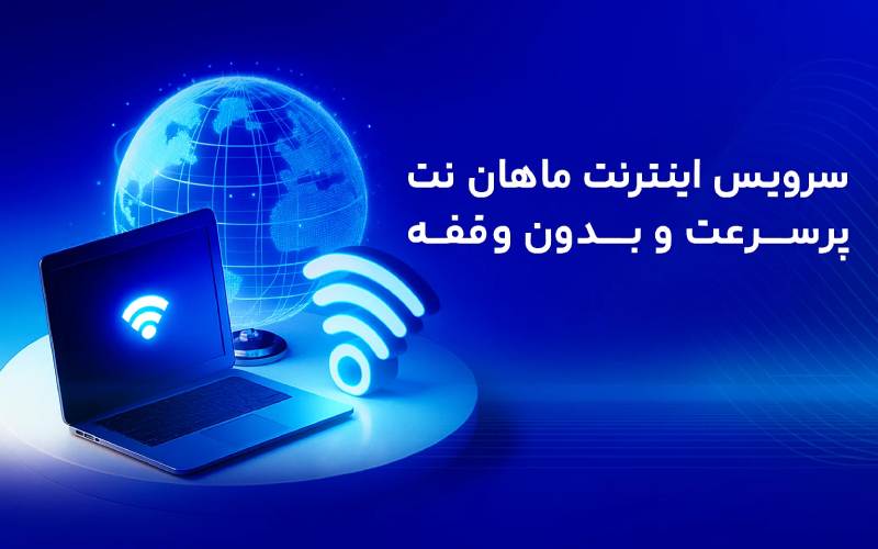 سرویس اینترنت چیست ؟ نگاهی به دنیای اتصال پرسرعت