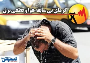 آماده‌ باش اعلام شد ؛ مردم یاری کنند