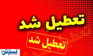 اسامی نهایی استان‌های تعطیل در روز چهارشنبه اعلام شد