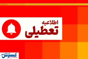 تعطیلی دوباره چهارشنبه؛ مردم باز هم غوغا کردند