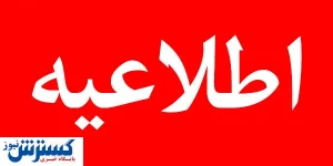 تهران چهارشنبه ۸ مرداد تعطیل شد ؟