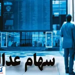 جزئیات جدید درباره واریز سود سهام عدالت اعلام شد ( ۸ مرداد)