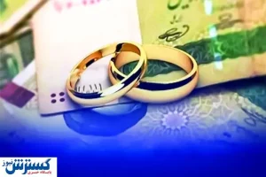 وضعیت واریز وام ازدواج بعد از جنگ ۱۲ روزه
