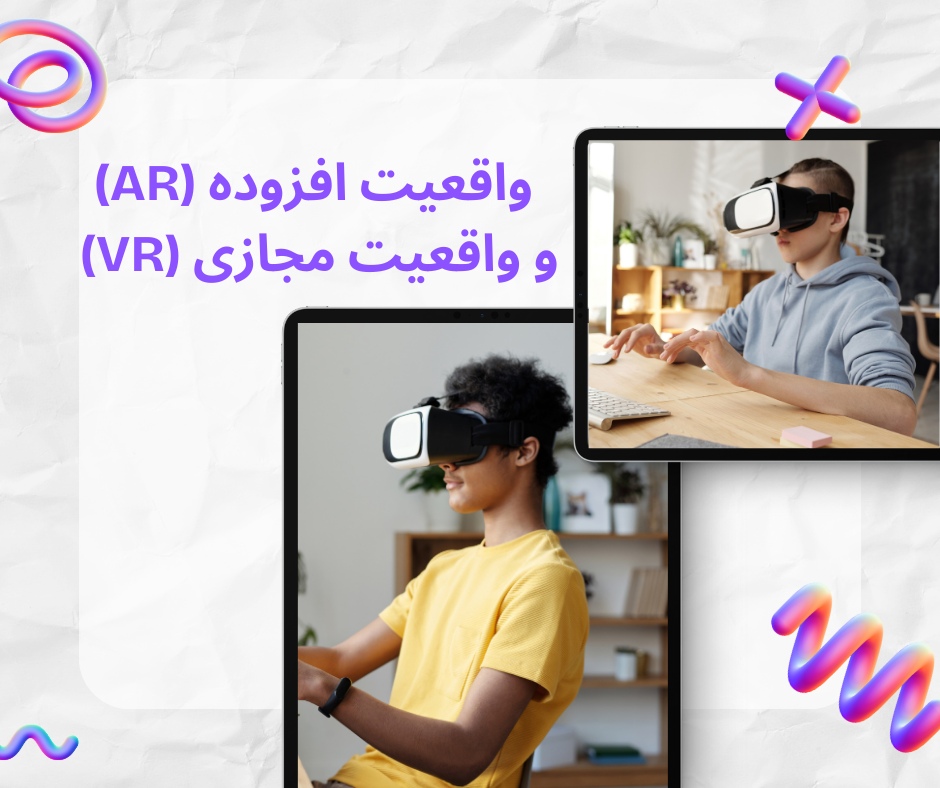 ۵ ترند تکنولوژی آموزشی در سال ۲۰۲۵ واقعیت افزوده (AR) و واقعیت مجازی (VR): تجربه یادگیری فراگیر