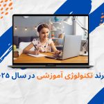 ۵ ترند تکنولوژی آموزشی در سال ۲۰۲۵