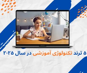 ۵ ترند تکنولوژی آموزشی در سال ۲۰۲۵
