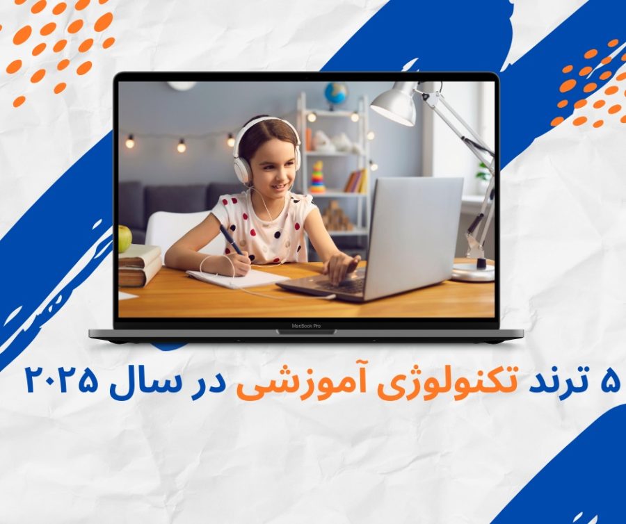 ۵ ترند تکنولوژی آموزشی در سال ۲۰۲۵