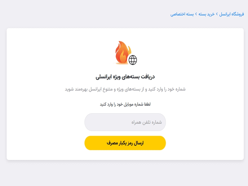 صفحه دریافت بسته‌های ویژه ایرانسلی در سایت ایرانسل