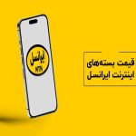 کدام یک از بسته‌های اینترنت ایرانسل به‌صرفه‌تر هستند؟