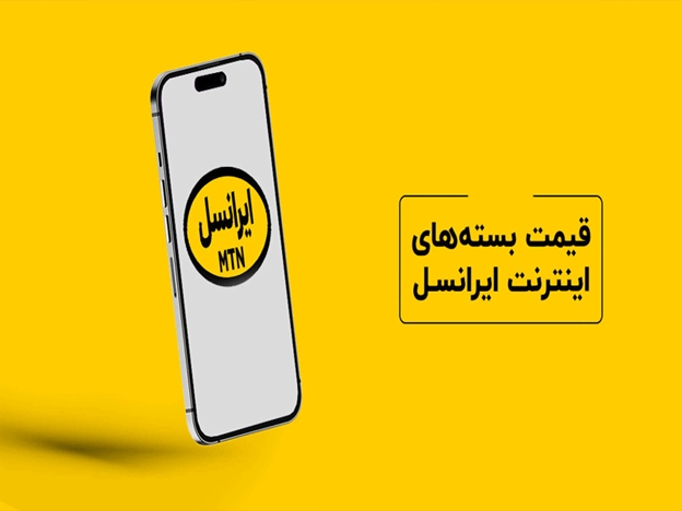 کدام یک از بسته‌های اینترنت ایرانسل به‌صرفه‌تر هستند؟