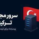 سرور مجازی ترکیه؛ سرعت، موقعیت جغرافیایی و آزادی بیشتر برای کسب‌وکار آنلاین
