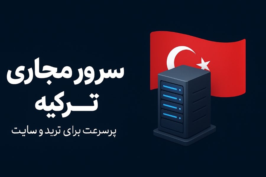 سرور مجازی ترکیه؛ سرعت، موقعیت جغرافیایی و آزادی بیشتر برای کسب‌وکار آنلاین