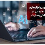 10تا از کاربردی ترین ابزارهای هوش مصنوعی در سئو و طراحی سایت