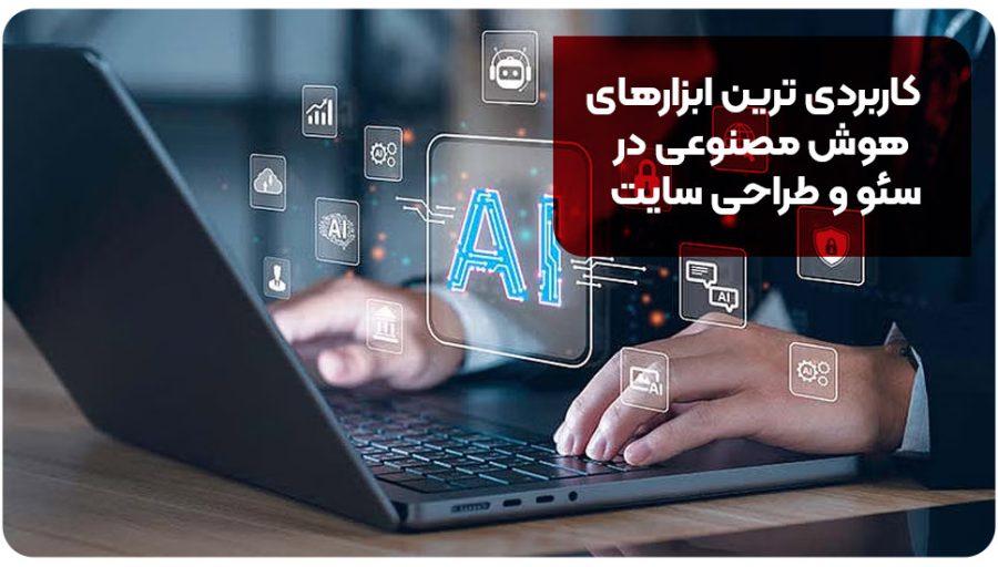 10تا از کاربردی ترین ابزارهای هوش مصنوعی در سئو و طراحی سایت