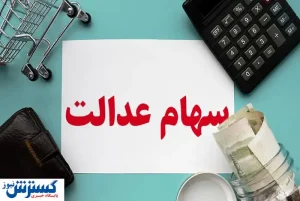 ارزش سهام عدالت ۵۰۰ هزار تومانی ها اعلام شد (۲۶ مرداد)