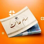 ارزش سهام عدالت ۵۰۰ هزار تومانی ها اعلام شد (۲۹ مرداد)