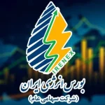 تامین مالی ۱۰ هزار میلیارد ریالی امروز در بورس انرژی