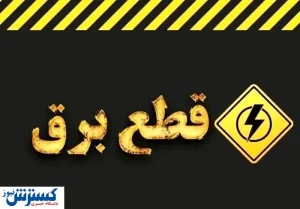 جدول قطعی برق این استان‌ها منتشر شد | آماده خاموشی‌های طولانی شوید