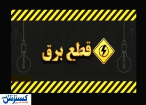 جدول قطعی برقِ امروز تهران ، کرج و سایر استان‌ها (دوشنبه ۲۰ مرداد)