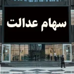 خبر رسمی درباره واریز سود سهام عدالت ۱۴۰۳ اعلام شد