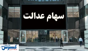 خبر رسمی درباره واریز سود سهام عدالت ۱۴۰۳ اعلام شد