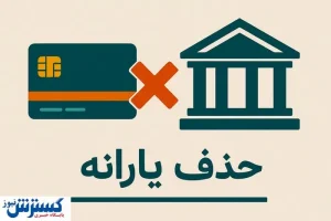 دولت حکم حذف یارانه ها را رسماً امضا کرد