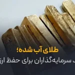 طلای آب شده؛ راز جدید سرمایه‌گذاران برای حفظ ارزش پول