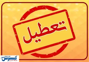 لیست استان‌های تعطیل و دورکار در روز چهارشنبه اعلام شد