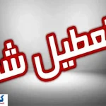لیست نهایی استان‌های تعطیل در روز شنبه (۱ شهریور ۱۴۰۴)