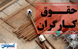 پرداخت حقوق کارگران به تأخیر افتاد؛ فشار اقتصادی بر کارفرمایان