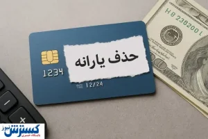 یارانه ۳۰۰ هزار تومانی کارگران قطع شد