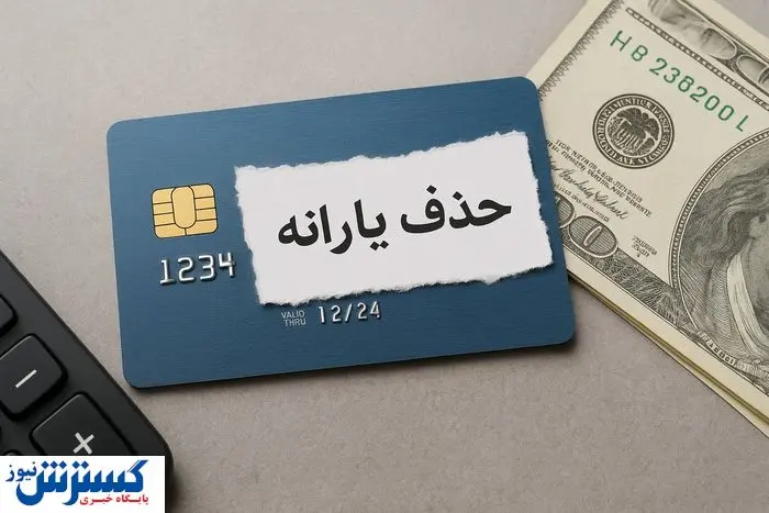 یارانه ۳۰۰ هزار تومانی کارگران قطع شد