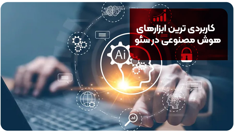 کاربردی ترین ابزارهای هوش مصنوعی در سئو